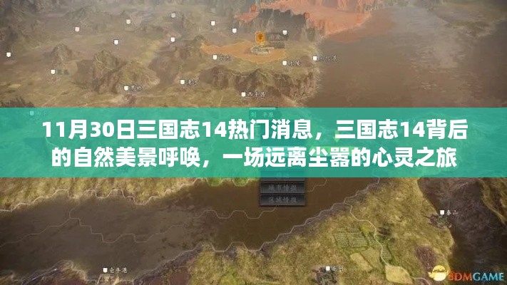 三國志14背后的自然美景呼喚，一場心靈之旅的啟程