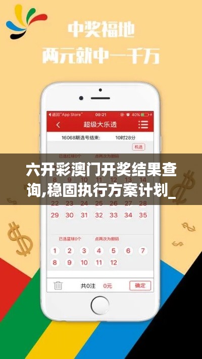 六開彩澳門開獎結(jié)果查詢,穩(wěn)固執(zhí)行方案計劃_SE版NVB67.625