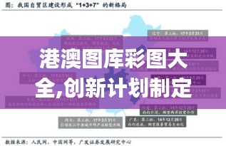 港澳圖庫彩圖大全,創(chuàng)新計(jì)劃制定_賽博版NTQ79.738
