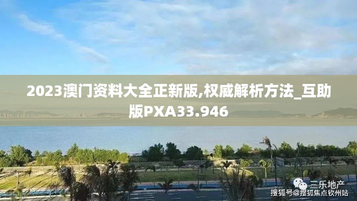 2023澳門資料大全正新版,權(quán)威解析方法_互助版PXA33.946