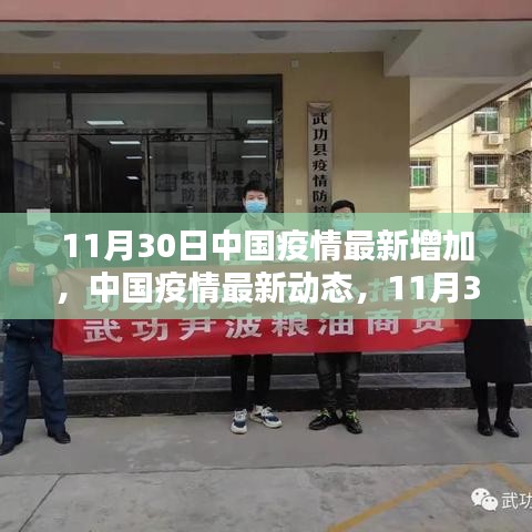 中國疫情最新動態(tài)，11月30日數(shù)字背后的最新增加情況