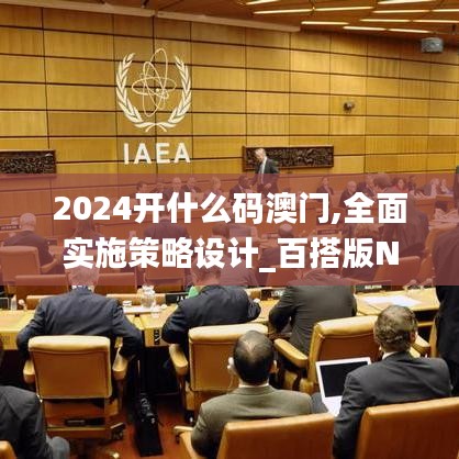 2024開什么碼澳門,全面實施策略設(shè)計_百搭版NPT69.240