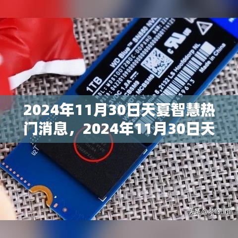 2024年11月30日天夏智慧領(lǐng)域革新巨浪，最新熱門(mén)消息全解析