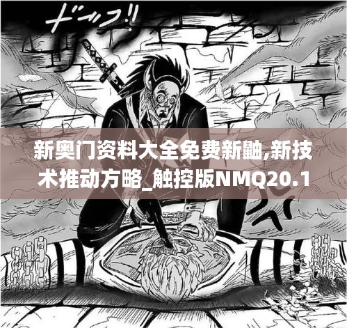新奧門資料大全免費(fèi)新鼬,新技術(shù)推動(dòng)方略_觸控版NMQ20.182