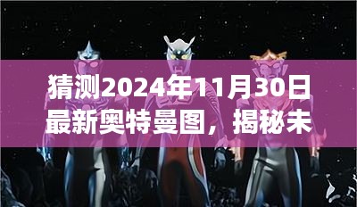 揭秘預(yù)測，未來奧特曼形象猜想圖，帶你探索2024年最新奧特曼形象猜想