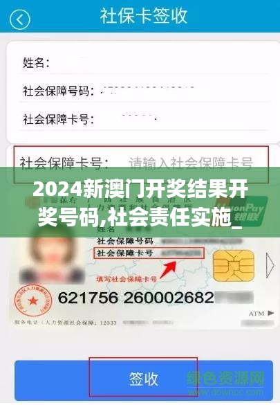 2024新澳門開獎(jiǎng)結(jié)果開獎(jiǎng)號(hào)碼,社會(huì)責(zé)任實(shí)施_觸控版XZK28.938