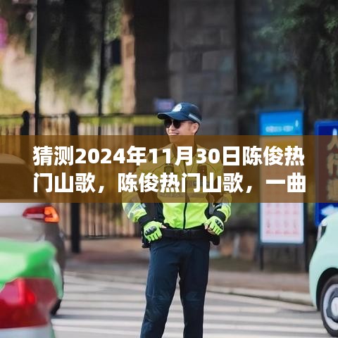 陳俊熱門山歌，一曲映照時代的傳奇山歌，預測2024年11月30日流行趨勢