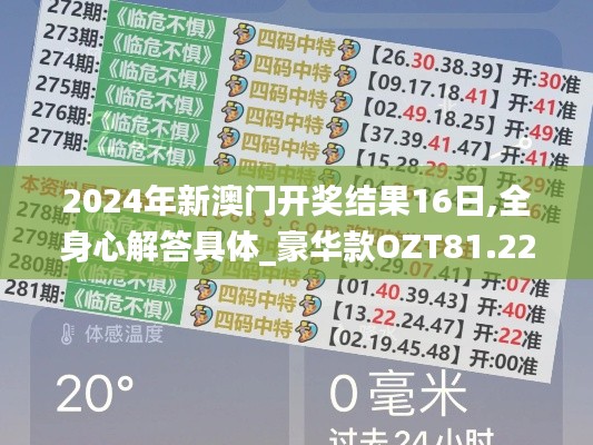 2024年新澳門開獎(jiǎng)結(jié)果16日,全身心解答具體_豪華款OZT81.222
