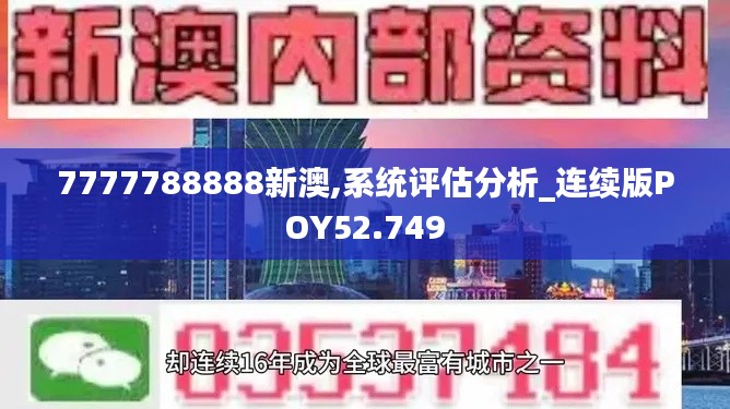 7777788888新澳,系統(tǒng)評估分析_連續(xù)版POY52.749