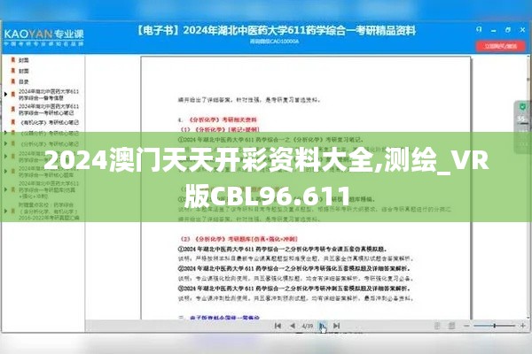 2024澳門(mén)天天開(kāi)彩資料大全,測(cè)繪_VR版CBL96.611