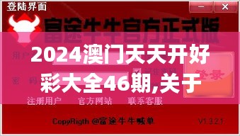 2024澳門天天開(kāi)好彩大全46期,關(guān)于黨的決策資料_安全版ROE61.767