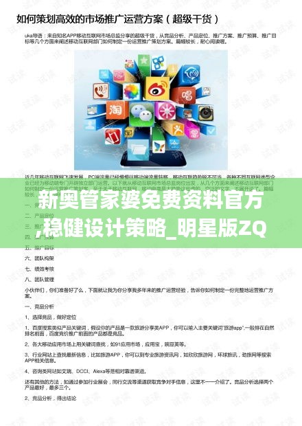 新奧管家婆免費資料官方,穩(wěn)健設計策略_明星版ZQG16.952