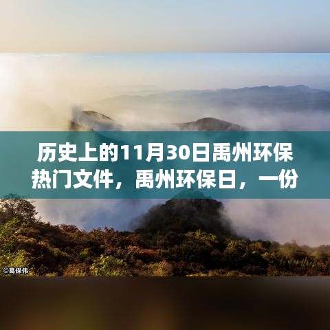 禹州環(huán)保日，一份文件的溫馨旅程與家園環(huán)保夢，禹州環(huán)保熱門文件回顧