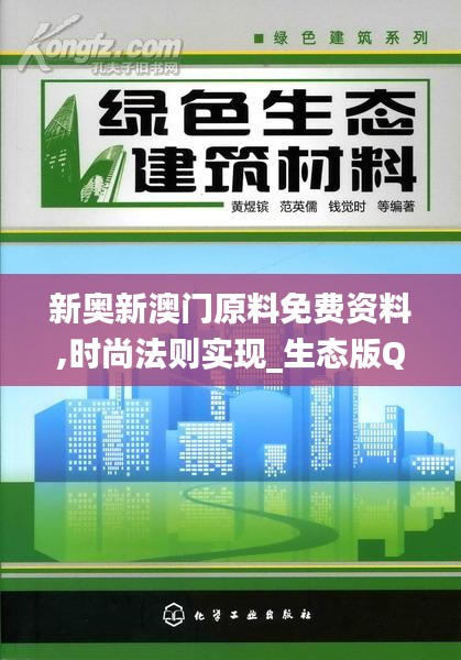 新奧新澳門原料免費(fèi)資料,時(shí)尚法則實(shí)現(xiàn)_生態(tài)版QRL68.340