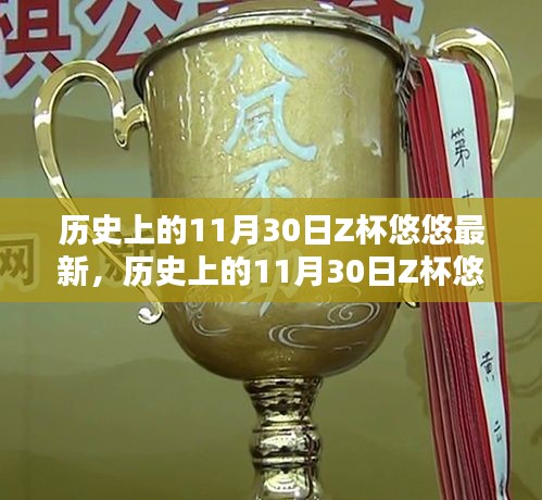 歷史上的11月30日Z杯悠悠賽事回顧與全新挑戰(zhàn)步驟詳解