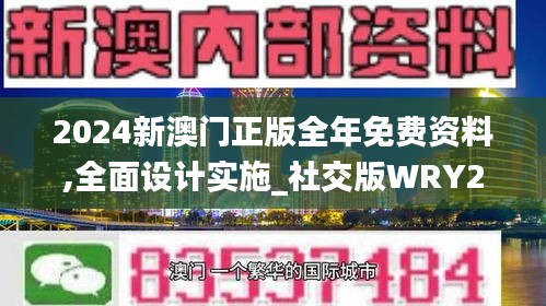 2024新澳門正版全年免費資料,全面設(shè)計實施_社交版WRY21.420