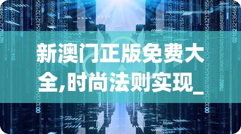 新澳門正版免費大全,時尚法則實現(xiàn)_樂享版KMZ72.115