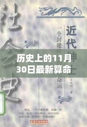秘境探秘，歷史命運(yùn)占卜館揭秘，11月30日最新算命揭曉日