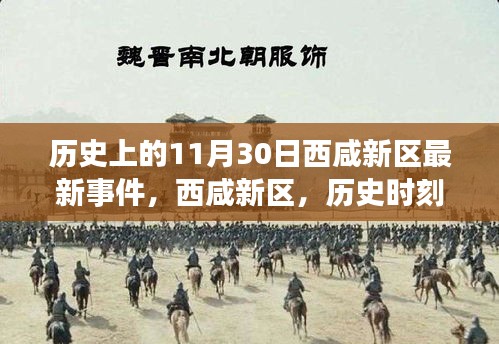 西咸新區(qū)十一月三十日重大事件回顧，歷史時(shí)刻的銘記