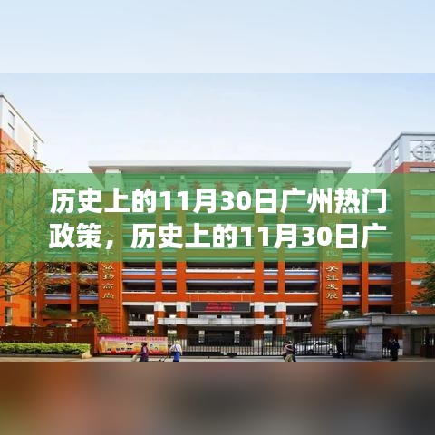 探尋廣州歷史上的熱門政策演變與影響，聚焦11月30日政策風(fēng)云回顧