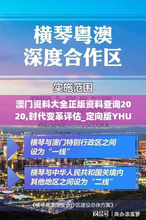 澳門資料大全正版資料查詢2020,時(shí)代變革評(píng)估_定向版YHU52.327