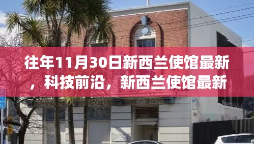 新西蘭使館科技前沿展示，最新高科技產(chǎn)品驚艷亮相，引領(lǐng)生活變革