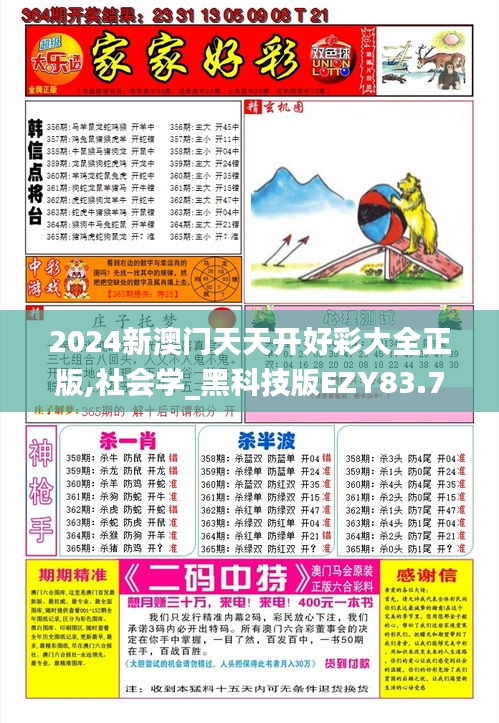 2024新澳門天天開好彩大全正版,社會學(xué)_黑科技版EZY83.726