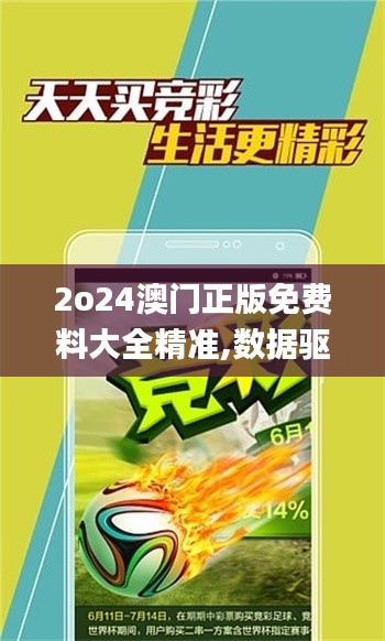 2o24澳門正版免費(fèi)料大全精準(zhǔn),數(shù)據(jù)驅(qū)動(dòng)方案_味道版CBB52.870