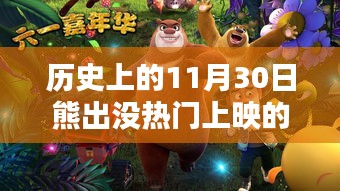 歷史上的熊出沒，十一月三十日的熱門上映時(shí)刻
