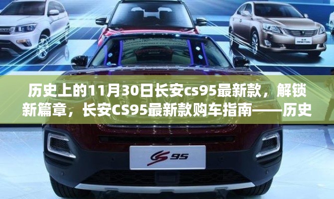 長安CS95最新款購車指南，歷史上的11月30日特別篇——解鎖新篇章，開啟新紀(jì)元