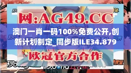 澳門一肖一碼100%免費(fèi)公開,創(chuàng)新計劃制定_同步版ILE34.879