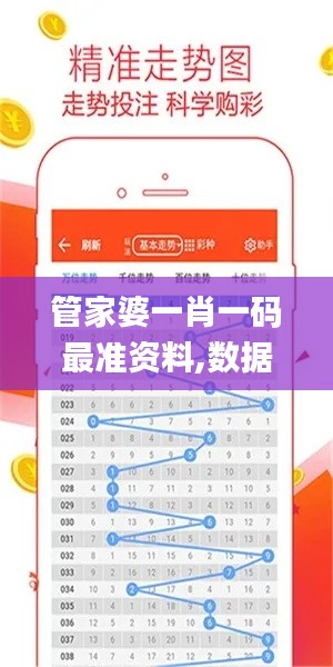管家婆一肖一碼最準(zhǔn)資料,數(shù)據(jù)導(dǎo)向計(jì)劃_互動版PYF64.257