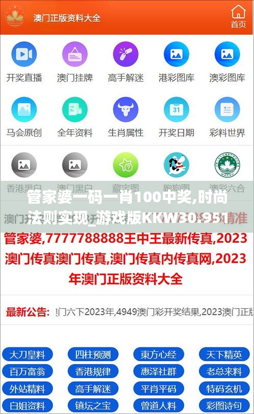 管家婆一碼一肖100中獎(jiǎng),時(shí)尚法則實(shí)現(xiàn)_游戲版KKW30.951
