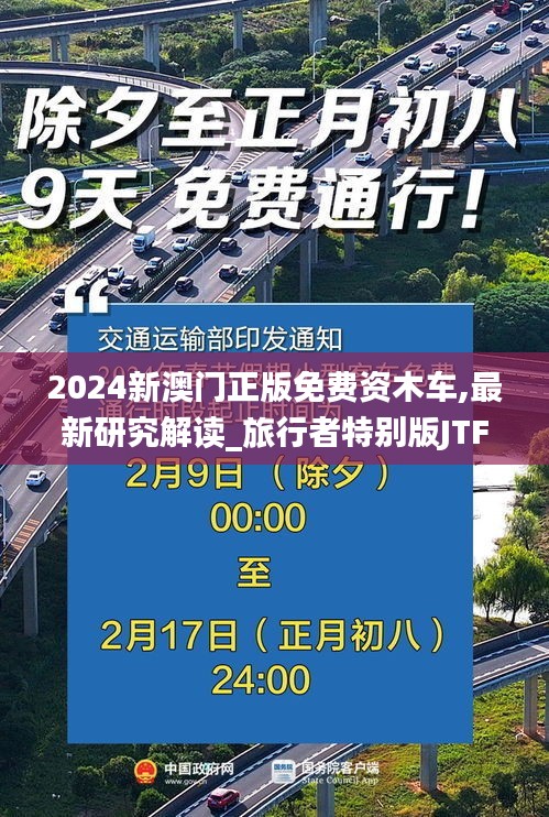 2024新澳門(mén)正版免費(fèi)資木車(chē),最新研究解讀_旅行者特別版JTF74.598