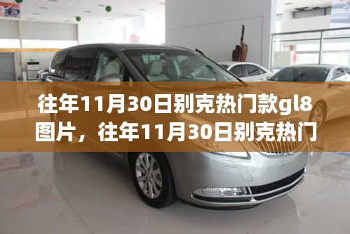 往年11月30日別克GL8熱門款圖片展示，經(jīng)典商務(wù)車風(fēng)采再現(xiàn)
