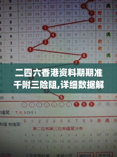 二四六香港資料期期準(zhǔn)千附三險阻,詳細數(shù)據(jù)解讀_旗艦款MSA4.110
