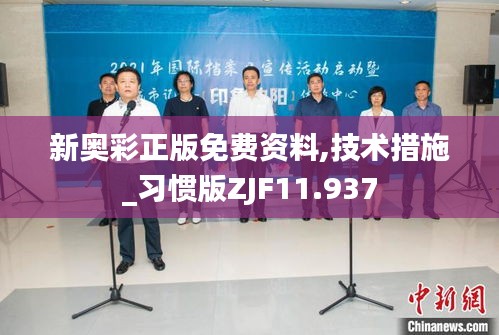 新奧彩正版免費(fèi)資料,技術(shù)措施_習(xí)慣版ZJF11.937