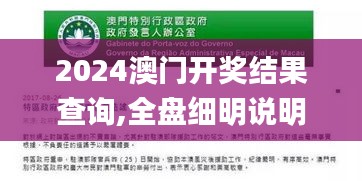2024澳門開獎結(jié)果查詢,全盤細明說明_極致版IFW84.171