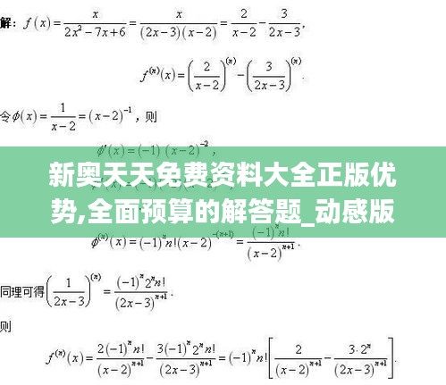新奧天天免費(fèi)資料大全正版優(yōu)勢(shì),全面預(yù)算的解答題_動(dòng)感版ADJ21.219