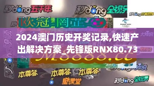2024澳門歷史開獎記錄,快速產(chǎn)出解決方案_先鋒版RNX80.738