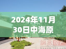 中海原山別墅最新價格揭秘，探險之旅追尋自然美景與內(nèi)心寧靜的別墅之旅