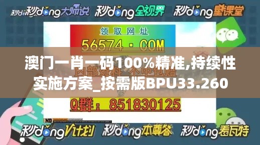 澳門一肖一碼100%精準,持續(xù)性實施方案_按需版BPU33.260