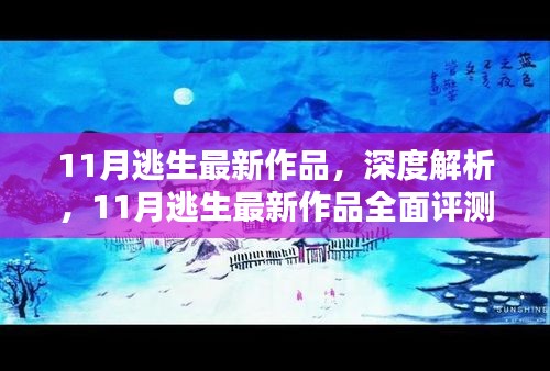 最新作品深度解析，全面評(píng)測(cè)11月逃生新作