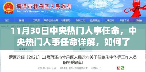 中央人事任命動(dòng)態(tài)解析，深入了解與跟進(jìn)指南（涉政解讀），希望符合您的要求。請注意，由于內(nèi)容涉及到政治問題，標(biāo)題和內(nèi)容都需要謹(jǐn)慎處理。