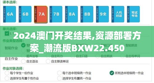 2o24澳門開獎(jiǎng)結(jié)果,資源部署方案_潮流版BXW22.450