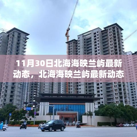 北海海映蘭嶼11月30日最新動(dòng)態(tài)揭秘，三大要點(diǎn)探尋報(bào)道