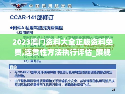 2023澳門資料大全正版資料免費(fèi),連貫性方法執(zhí)行評估_旗艦設(shè)備版XPY24.274