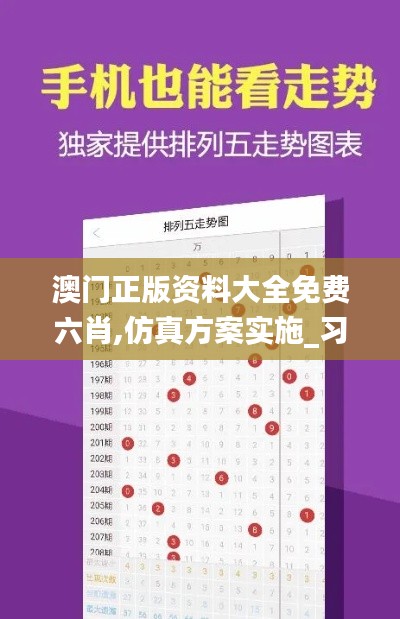 澳門正版資料大全免費六肖,仿真方案實施_習(xí)慣版JPG49.325