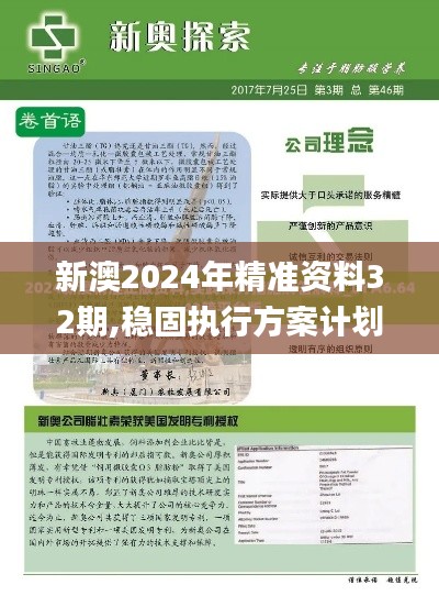 新澳2024年精準(zhǔn)資料32期,穩(wěn)固執(zhí)行方案計(jì)劃_移動(dòng)版GBR80.864