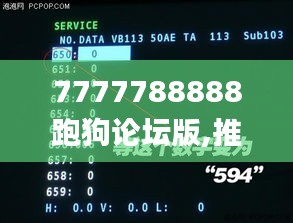 7777788888跑狗論壇版,推動(dòng)策略優(yōu)化_神秘版ERE78.513
